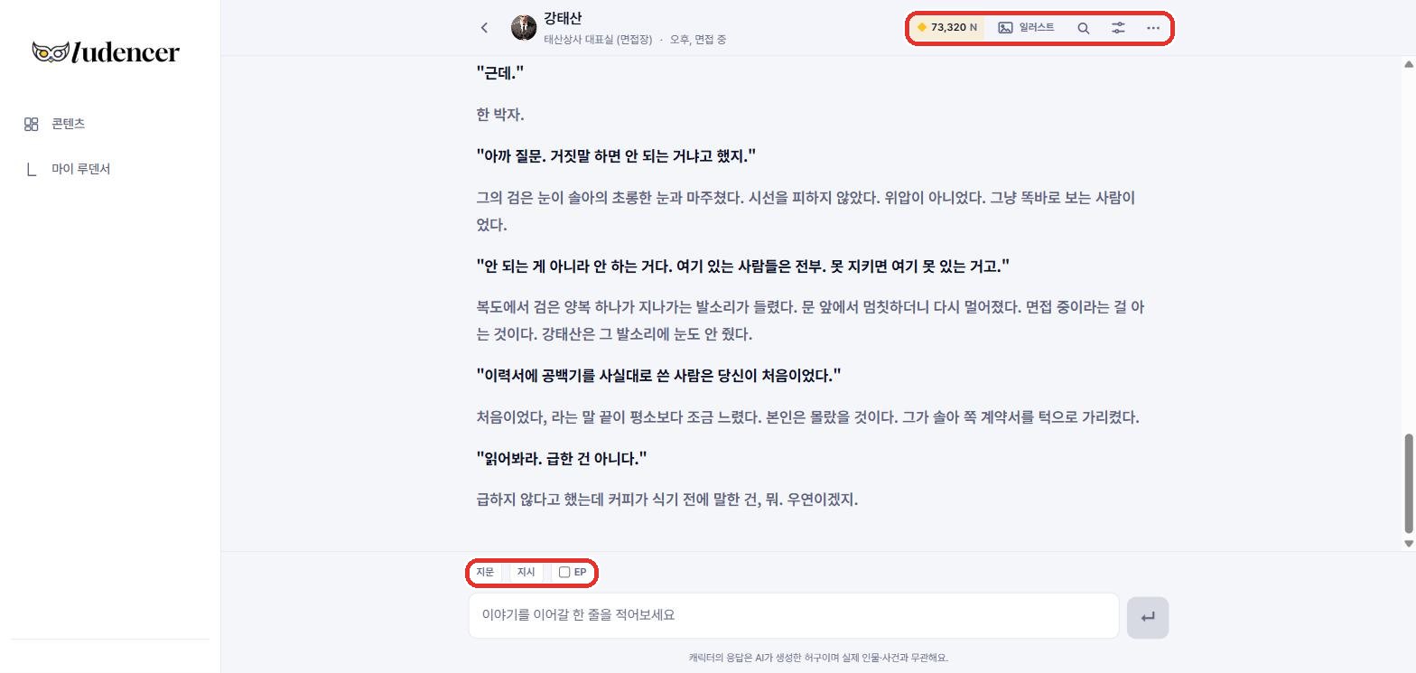 채팅방(기본 채팅 Mode A) — 상단 바(넥타·일러스트·검색·설정·더보기)와 입력창(지문·지시·EP).