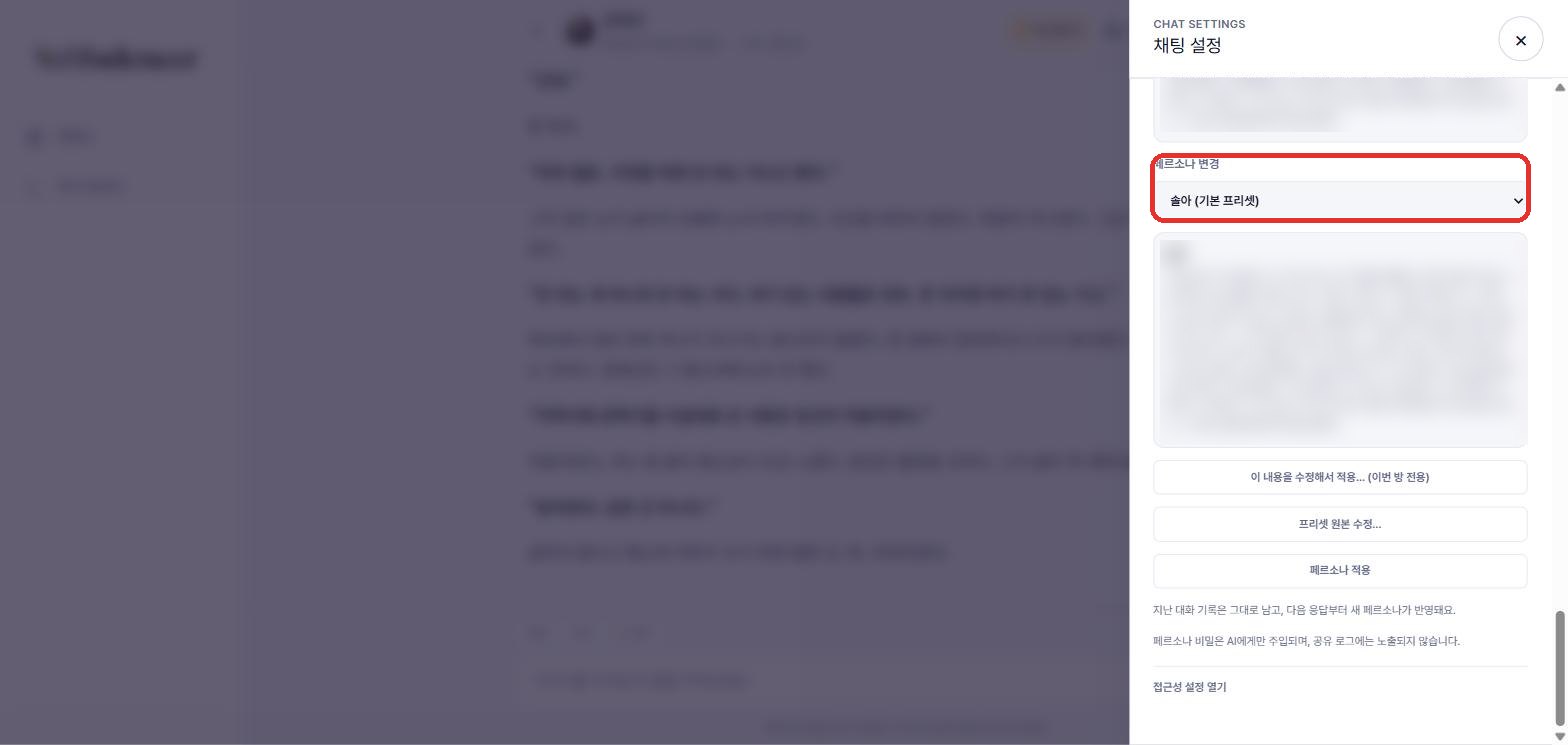 페르소나 변경 — 프리셋을 고르고 '이번 방 전용'으로 수정해 적용할 수 있어요.