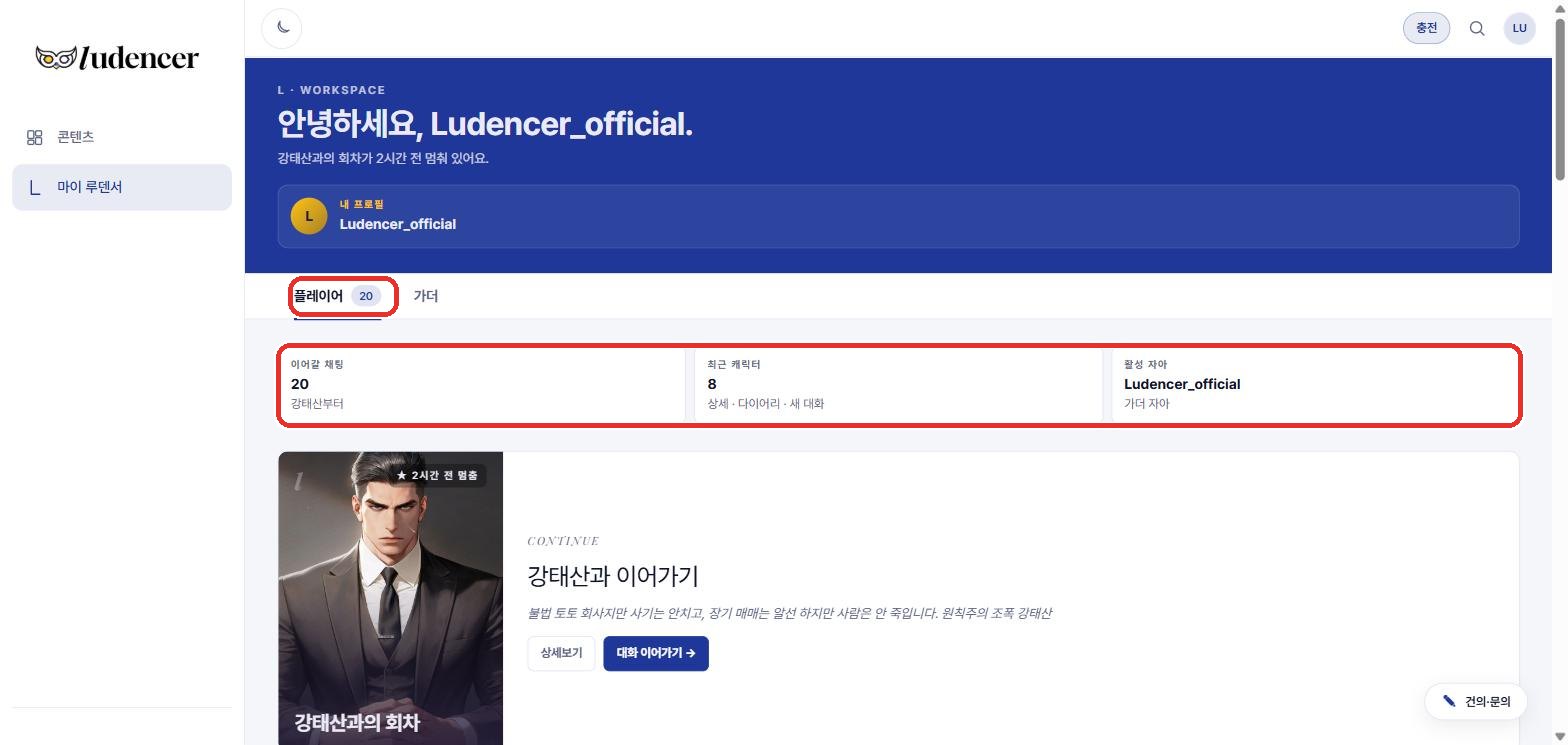 플레이어 탭 — 이어갈 채팅, 최근 캐릭터, 이어가기 카드.