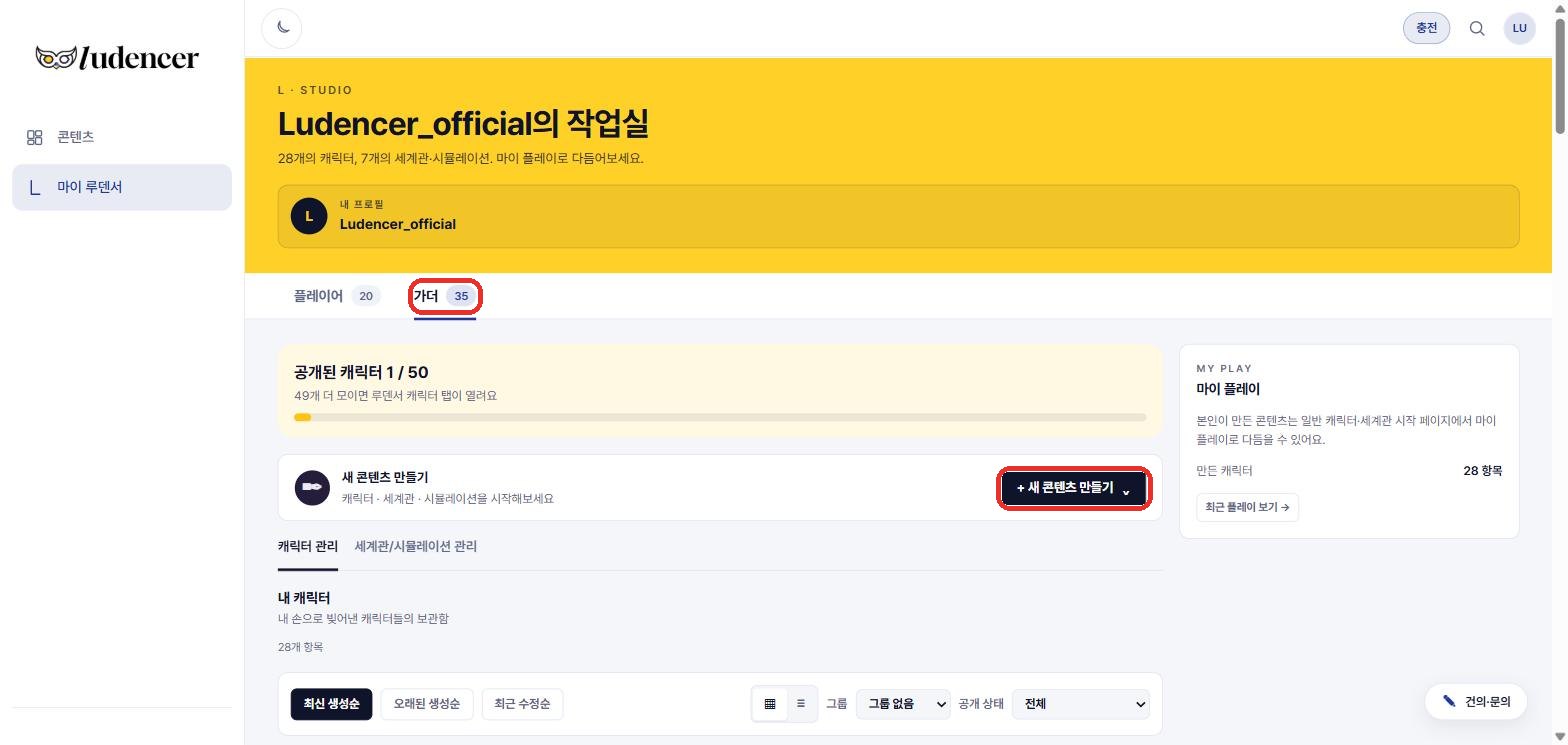 가더 탭(작업실) — 새 콘텐츠 만들기, 캐릭터 관리 / 세계관·시뮬레이션 관리, 공개 진행바.