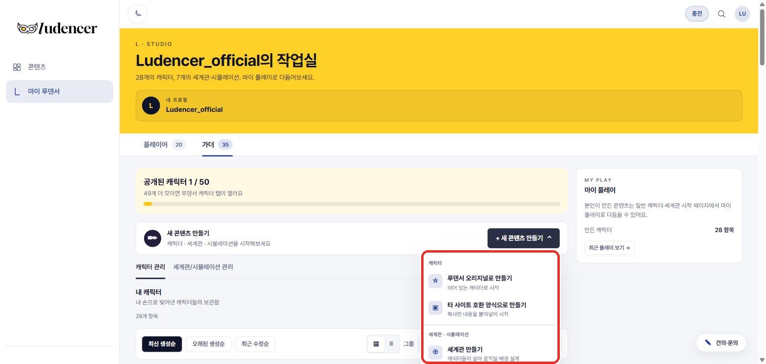 새 콘텐츠 만들기 메뉴 — 캐릭터 2종, 세계관·시뮬레이션.