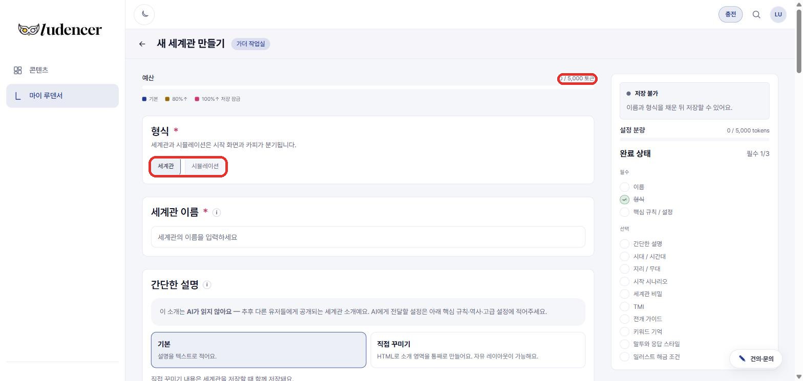 세계관 만들기 — 형식(세계관/시뮬레이션) 선택, 예산 0/5,000 토큰, 완료 체크리스트.