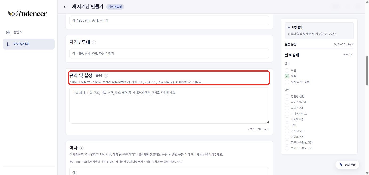 규칙 및 설정(필수) — 캐릭터가 항상 알아야 할 세계 상식. LLM이 매 대화에서 그대로 읽어요.