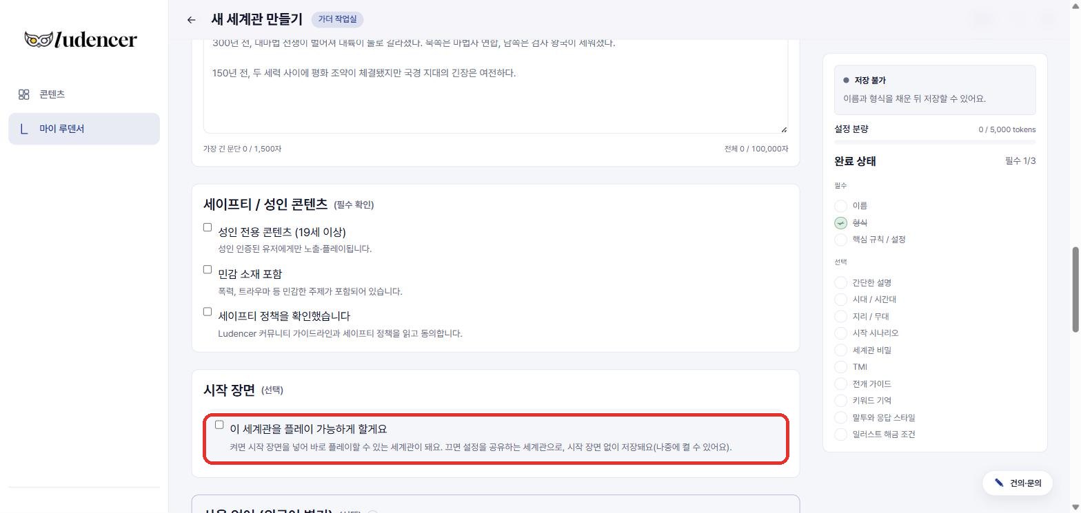 시작 장면 — '이 세계관을 플레이 가능하게 할게요'를 켜면 세계관 자체로도 플레이할 수 있어요.