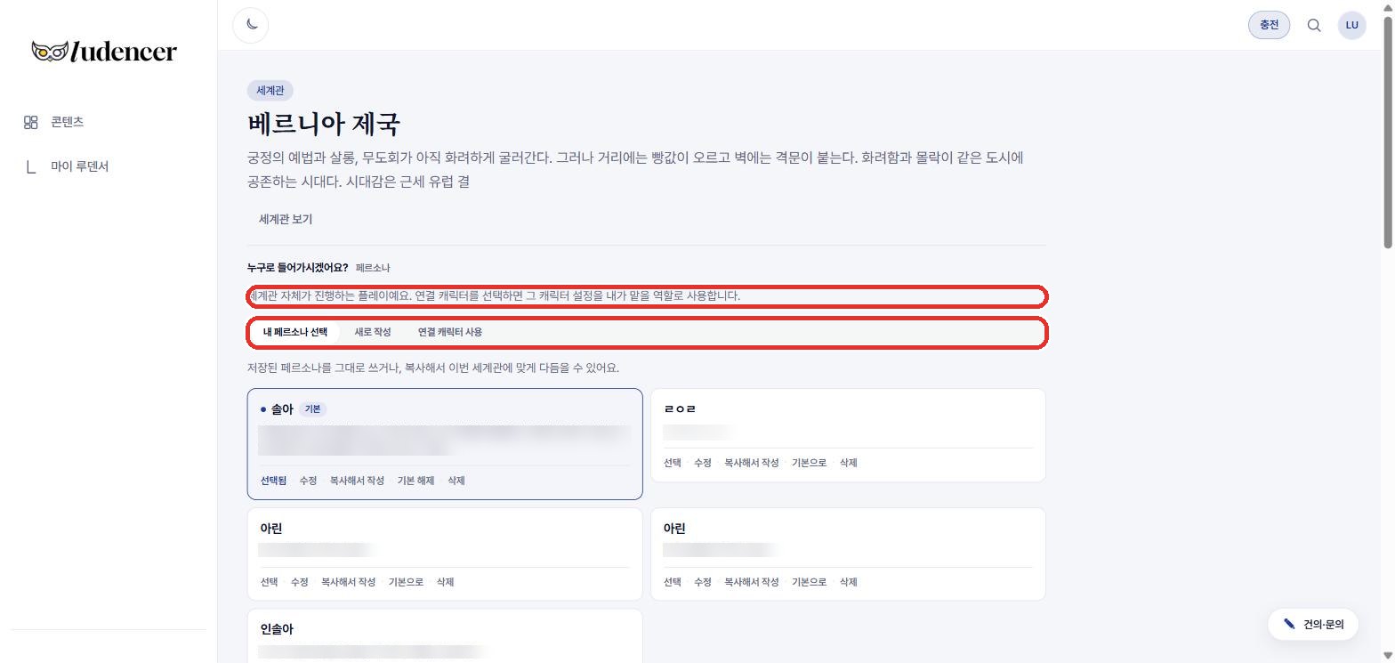 세계관 플레이 시작 — '세계관 자체가 진행하는 플레이'. 내 페르소나 / 새로 작성 / 연결 캐릭터 사용.