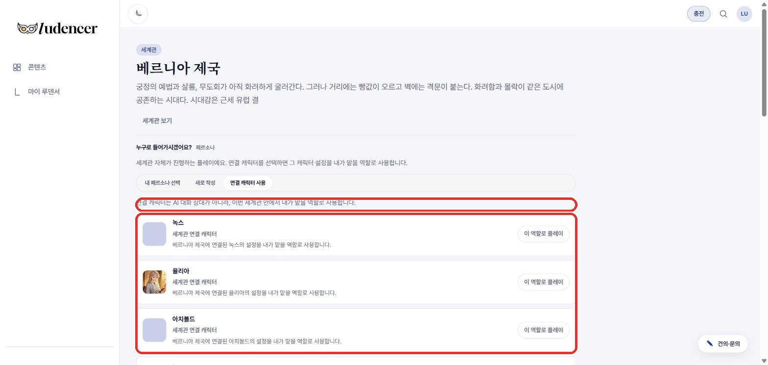 '연결 캐릭터 사용' — 세계관에 연결된 캐릭터 목록. 고르면 그 캐릭터가 내 역할이 돼요.