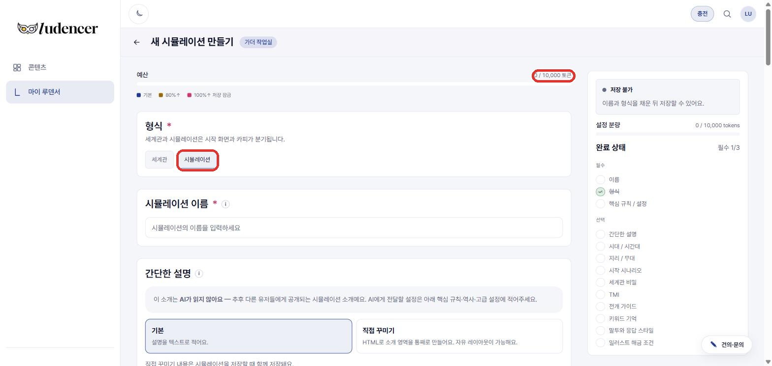 형식을 시뮬레이션으로 바꾸면 제목과 예산(10,000 토큰)이 바뀌어요.
