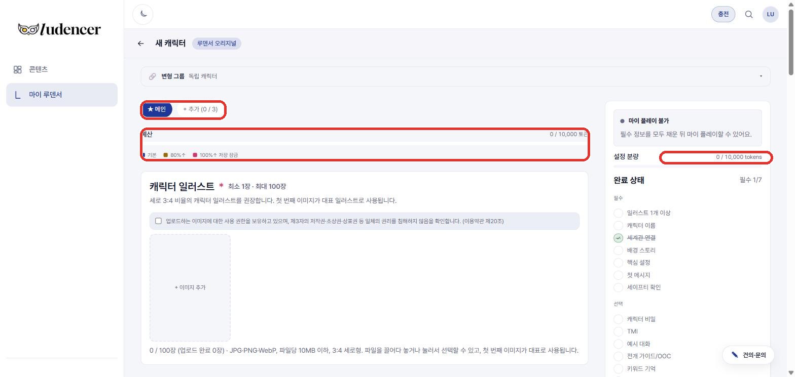 캐릭터 폼 — 상단 변형 그룹, 메인/+추가 탭, 예산 게이지, 오른쪽 완료 체크리스트.