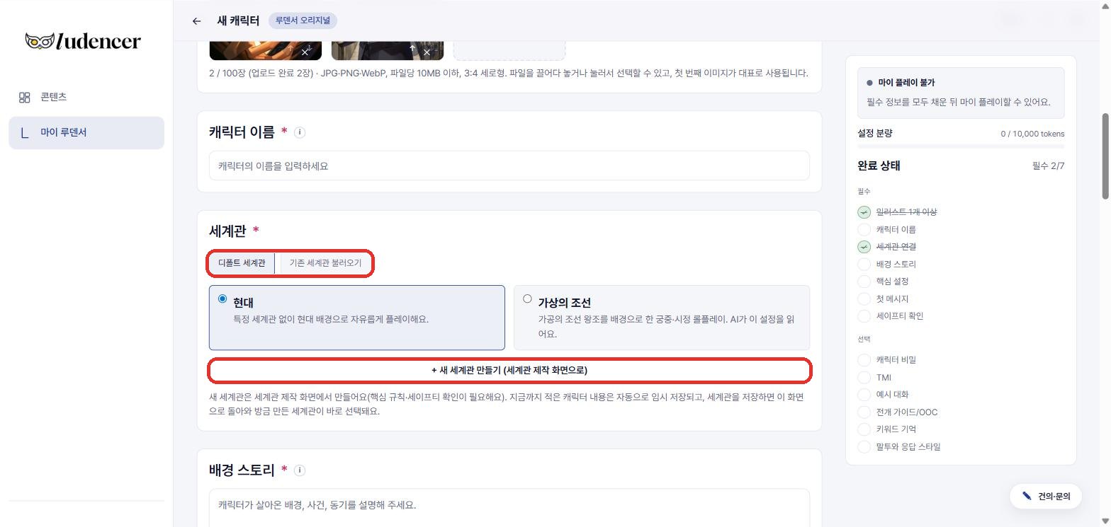 세계관 칸 — 디폴트(현대 / 가상의 조선) 또는 기존 세계관 불러오기. '+ 새 세계관 만들기'는 제작 화면으로 갔다 돌아와요.
