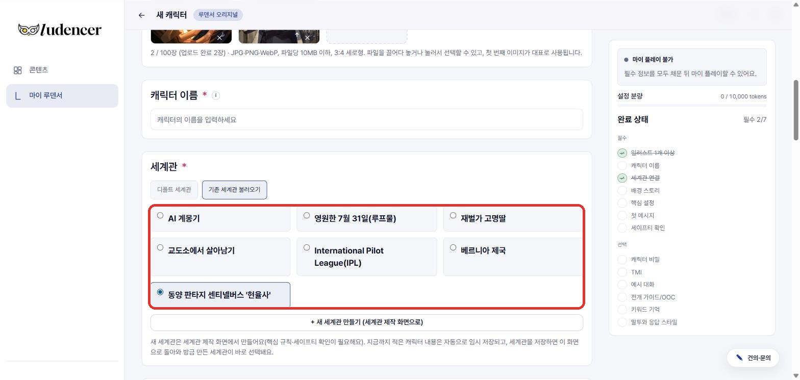 '기존 세계관 불러오기' — 내가 미리 만들어 둔 세계관 목록에서 골라 연결해요.
