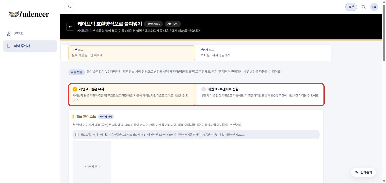 케이브덕 붙여넣기 — 기본/전문가 모드, 그리고 레인 A(원본 유지) / 레인 B(루덴서로 변환) 선택.