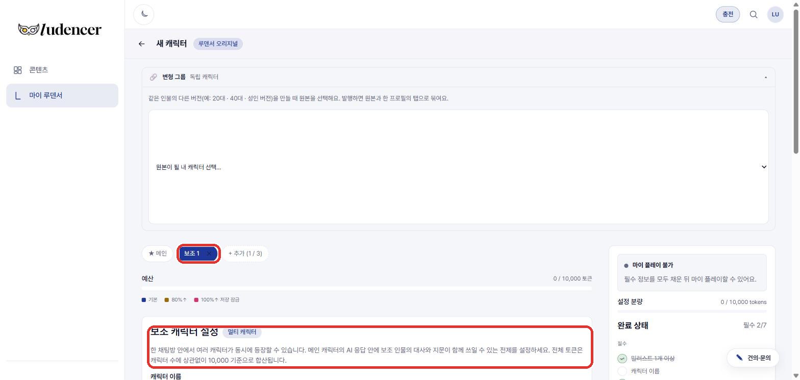 캐릭터 폼 '+ 추가' — 보조 캐릭터. 이 캐릭터 안에 붙어 있는 주조연이라 항상 함께 나와요.