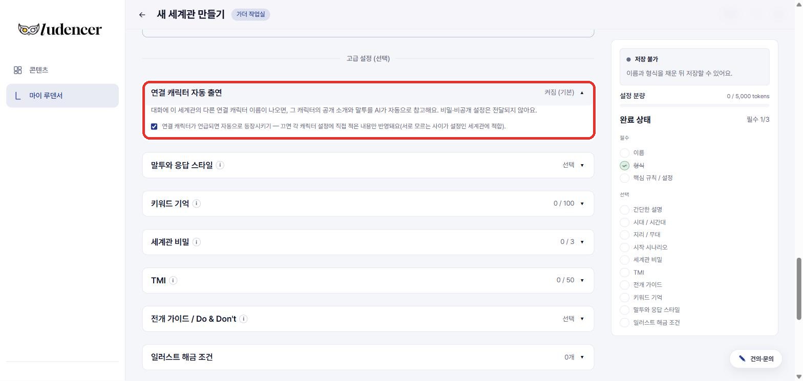 세계관 고급 설정 — '연결 캐릭터 자동 출연'. 켜 두면 같은 세계관의 다른 캐릭터가 조연으로 나와요.