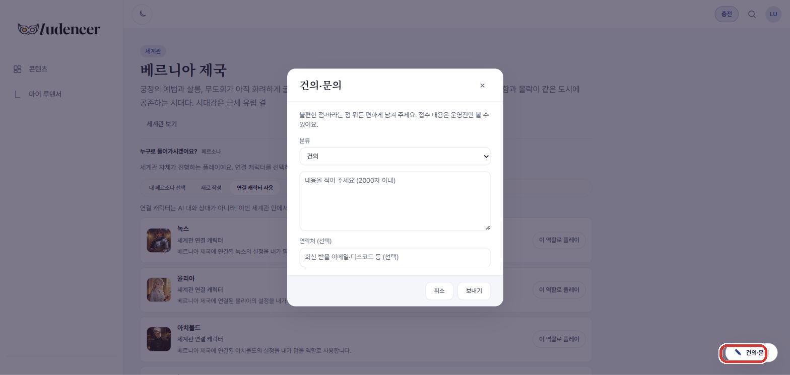 화면 오른쪽 아래 '건의·문의' — 사이트 안에서 바로 의견을 보낼 수 있어요.